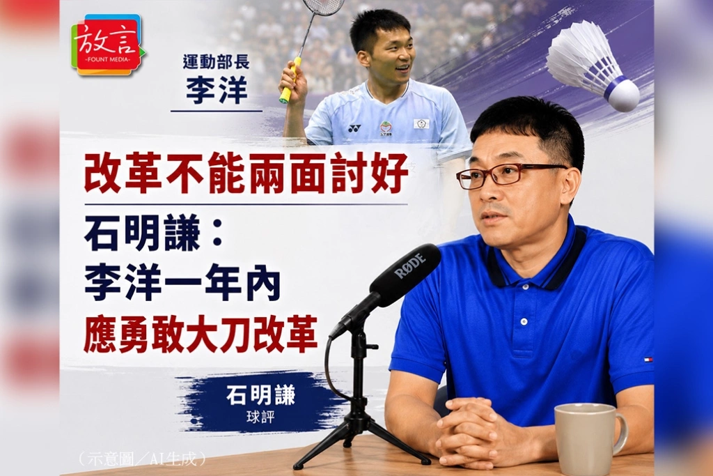 改革不能兩面討好　石明瑾：李洋一年內應勇敢大刀改革