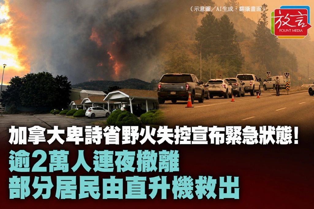 加拿大卑詩省野火失控宣布緊急狀態！逾2萬人連夜撤離　部分居民由直升機救出