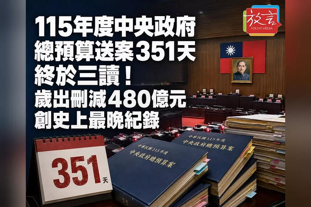 115年度中央政府總預算送案351天終於三讀！歲出刪減480億元　創史上最晚紀錄