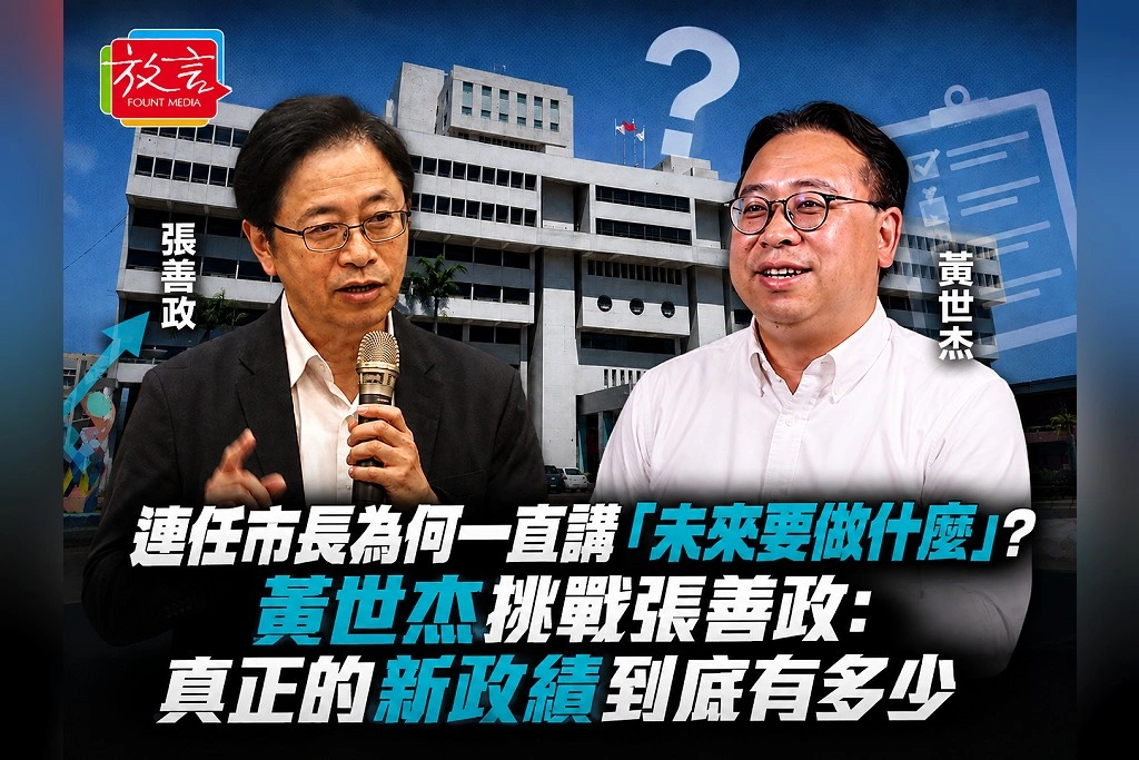 連任市長為何一直講「未來要做什麼」？黃世杰挑戰張善政：真正的新政績到底有多少