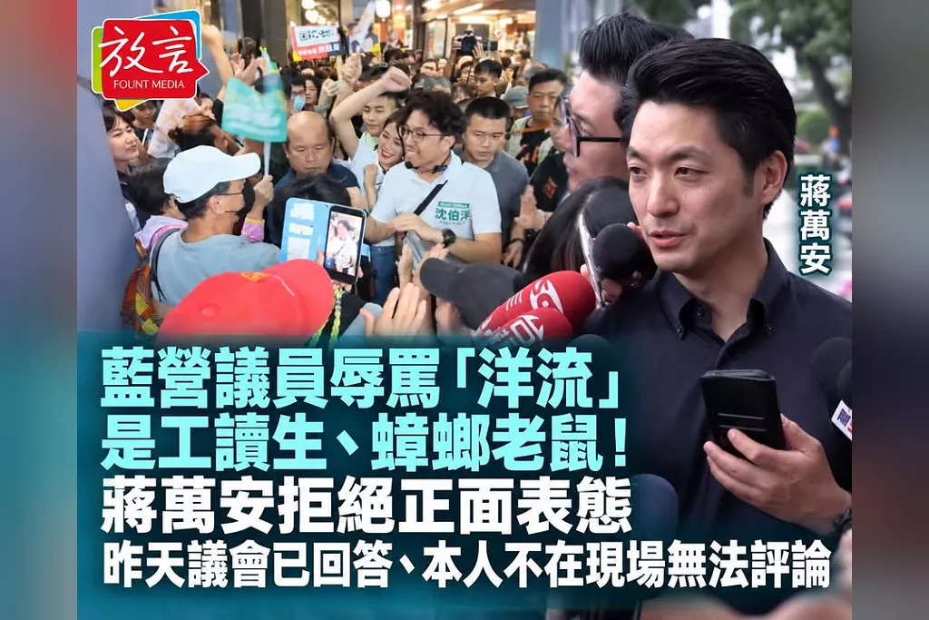 藍營議員辱罵「洋流」是工讀生、蟑螂老鼠！蔣萬安拒絕正面表態：昨天議會已回答、本人不在現場無法評論