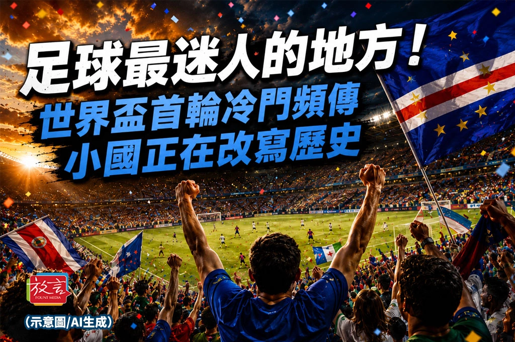 《放. 新聞／世足賽》足球最迷人的地方！世界盃首輪冷門頻傳　小國正在改寫歷史