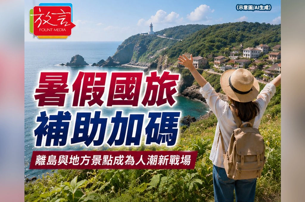 暑假國旅補助加碼　離島與地方景點成為人潮新戰場