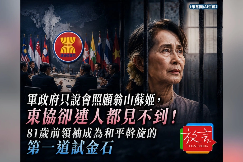 《放. 新聞／世界要聞》軍政府只說會照顧翁山蘇姬，東協卻連人都見不到！81歲前領袖成為和平斡旋的第一道試金石