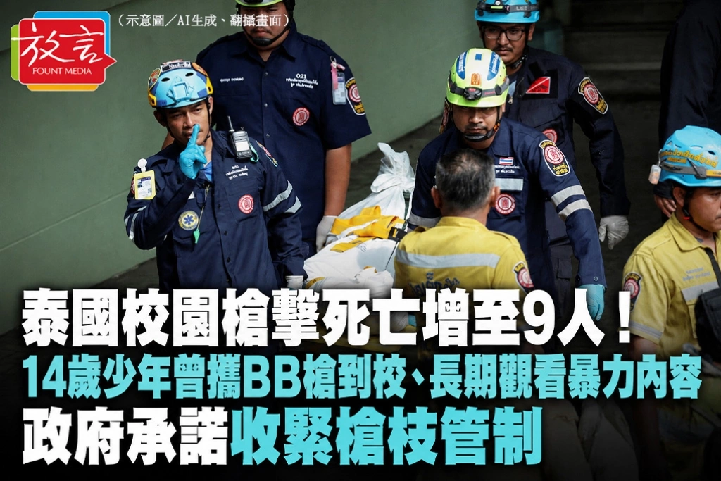 泰國校園槍擊死亡增至9人！14歲少年曾攜BB槍到校、長期觀看暴力內容　政府承諾收緊槍枝管制