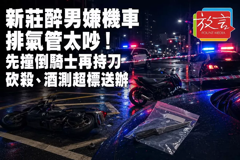 新莊醉男嫌機車排氣管太吵！先撞倒騎士再持刀砍殺、酒測超標送辦