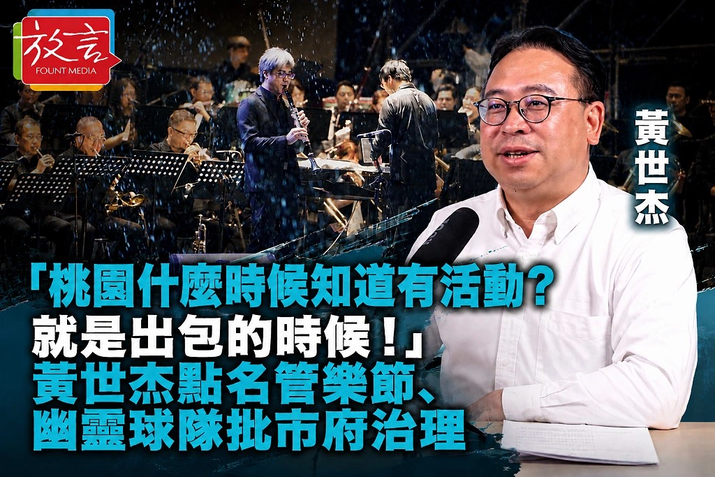 「桃園什麼時候知道有活動？就是出包的時候！」黃世杰點名管樂節、幽靈球隊批市府治理