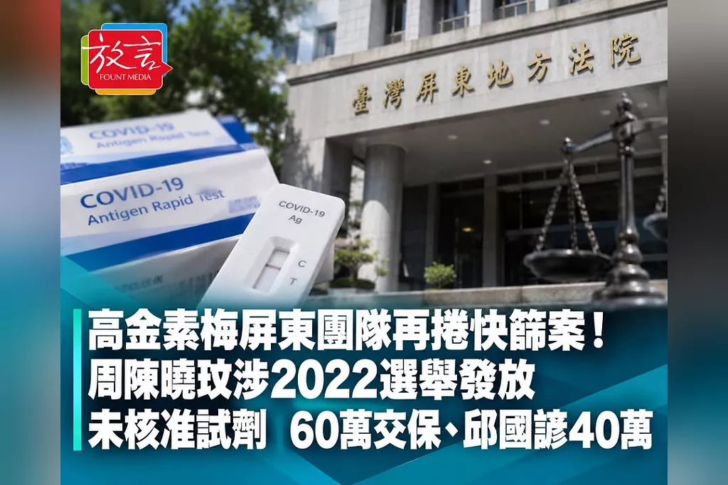 高金素梅屏東團隊再捲快篩案！周陳曉玟涉2022選舉發放未核准試劑　60萬交保、邱國諺40萬