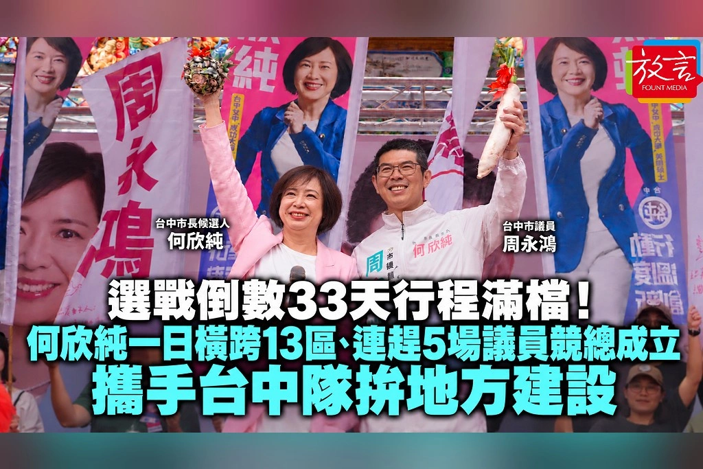 選戰倒數33天行程滿檔！何欣純一日橫跨13區、連趕5場議員競總成立　攜手台中隊拚地方建設