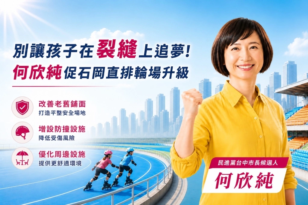 別讓孩子在裂縫上追夢！何欣純促石岡直排輪場升級