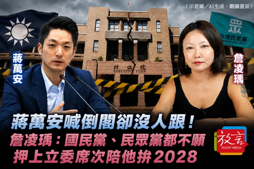 蔣萬安喊倒閣卻沒人跟！詹凌瑀：國民黨、民眾黨都不願押上立委席次陪他拚2028