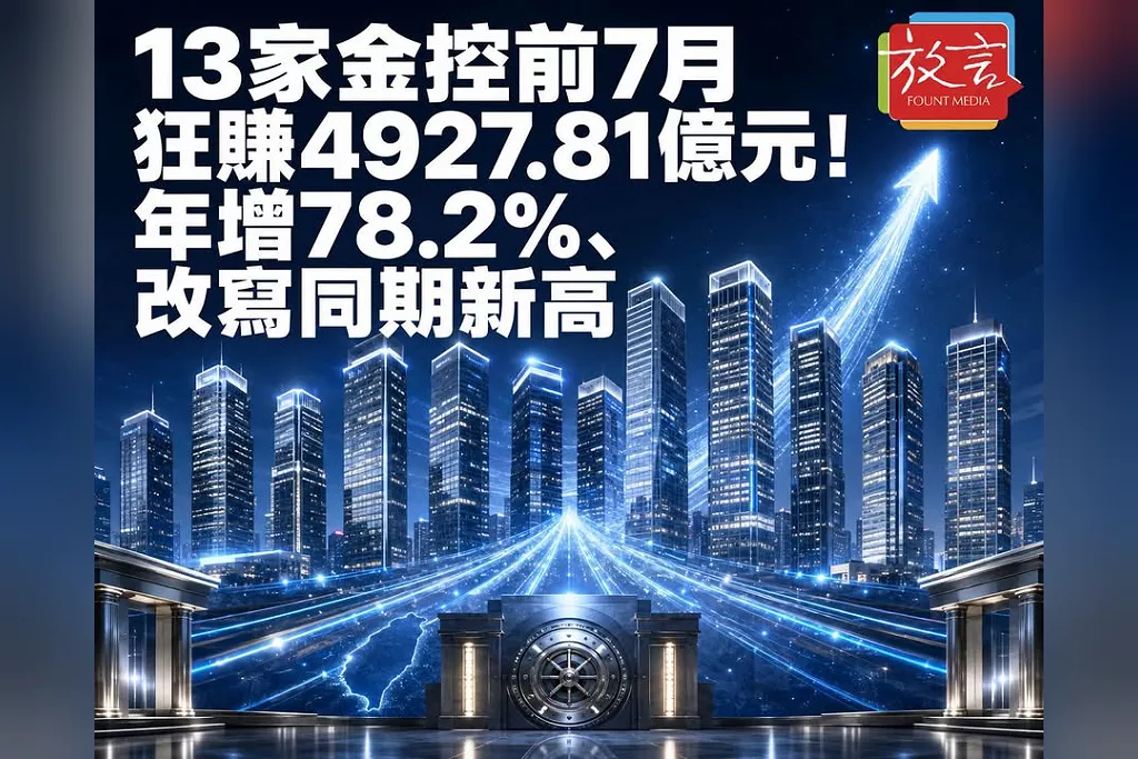 13家金控前7月狂賺4927.81億元！年增78.2％、改寫同期新高
