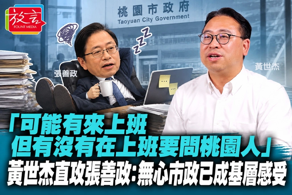 「可能有來上班，但有沒有在上班要問桃園人」　黃世杰直攻張善政：無心市政已成基層感受