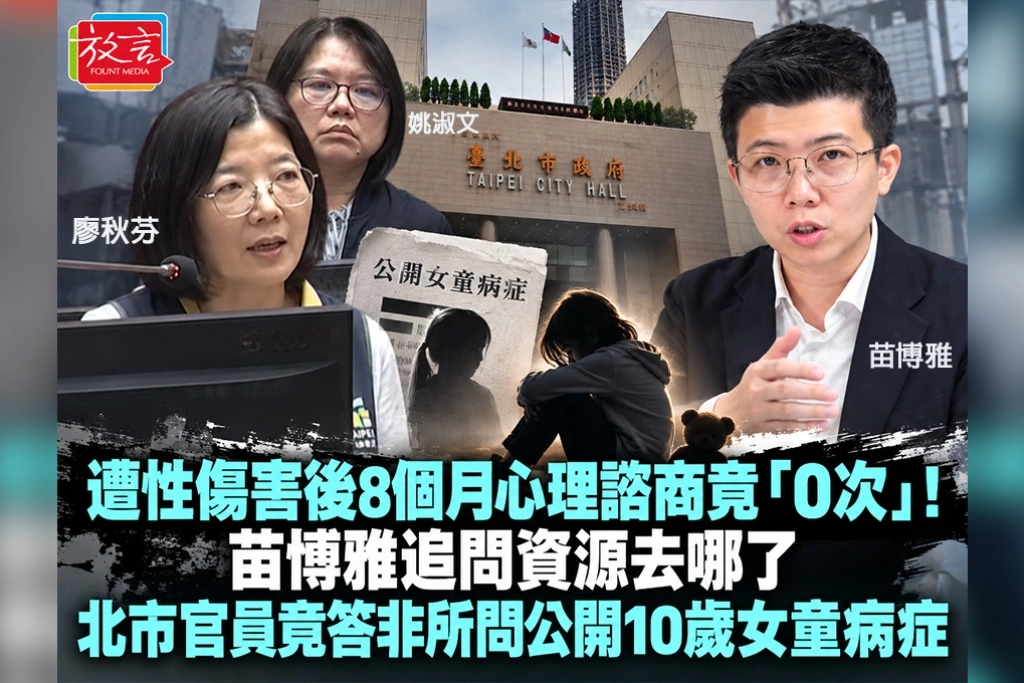 遭性傷害後8個月心理諮商竟「0次」!苗博雅追問資源去哪了 北市官員竟答非所問公開10歲女童病症