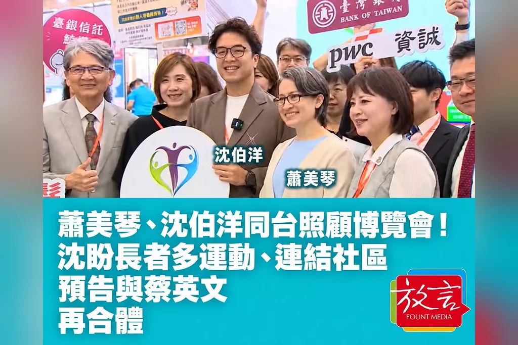蕭美琴、沈伯洋同台照顧博覽會！沈盼長者多運動、連結社區　預告與蔡英文再合體