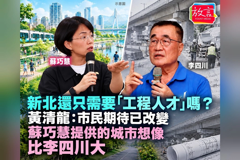 新北還只需要「工程人才」嗎?黃清龍:市民期待已改變,蘇巧慧提供的城市想像比李四川大