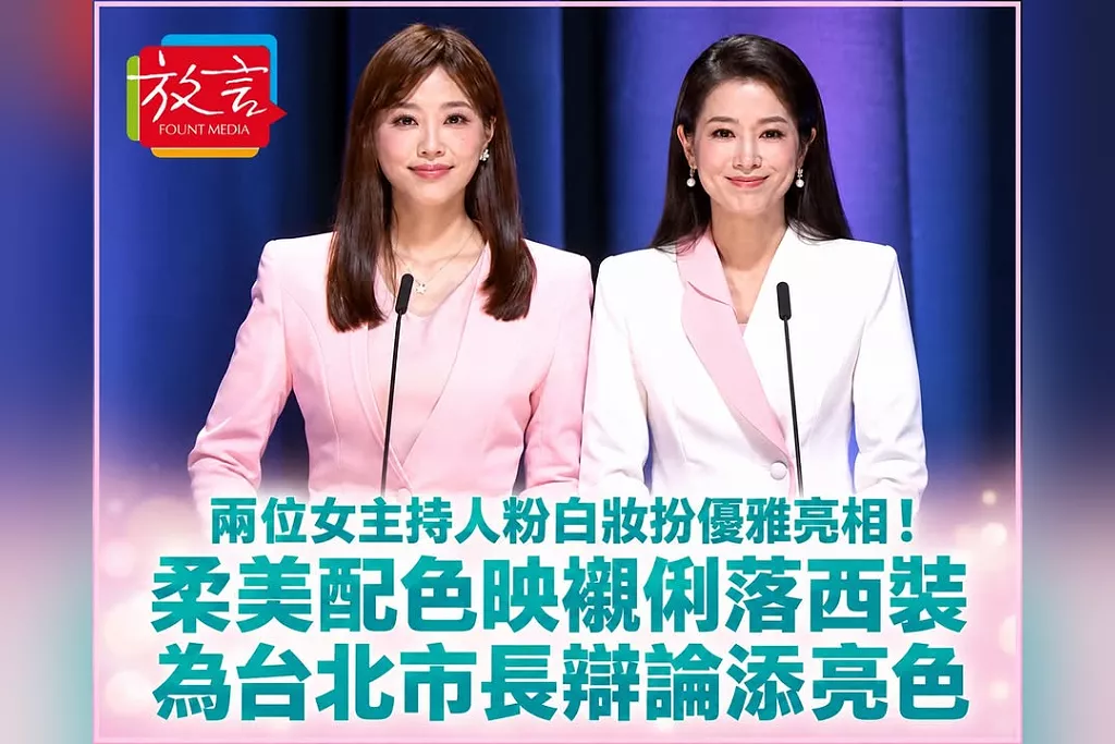 兩位女主持人粉白妝扮優雅亮相！柔美配色映襯俐落西裝　為台北市長辯論添亮色
