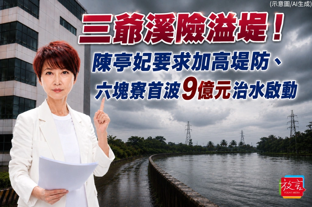 三爺溪險溢堤！陳亭妃要求加高堤防、六塊寮9億元治水工程啟動