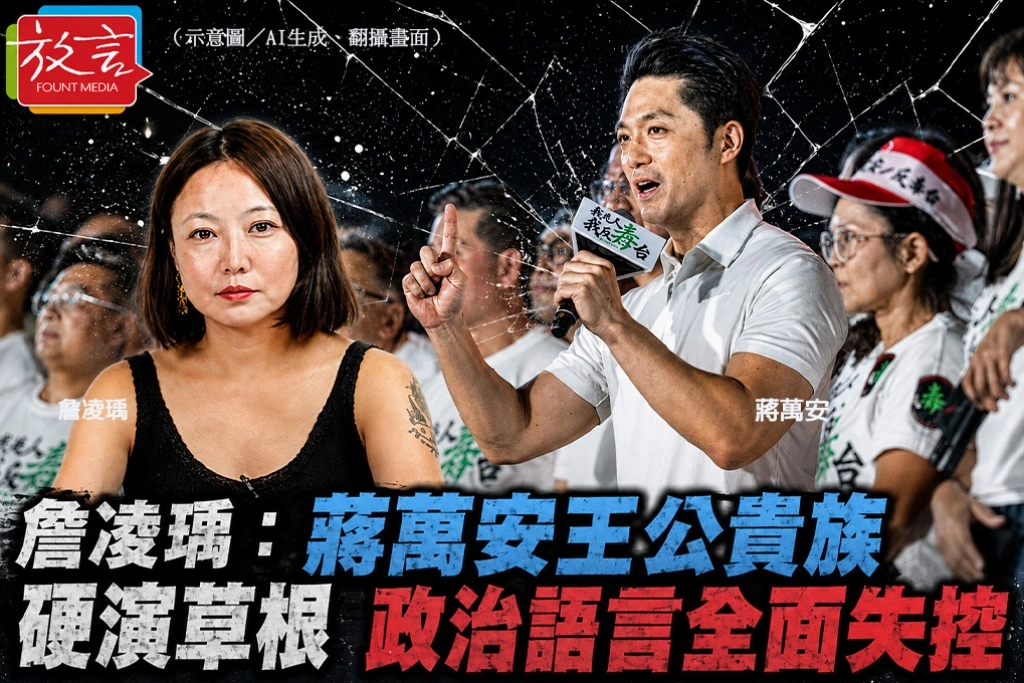 「爛命一條」、「一切衝著我來」誰教的？詹凌瑀：蔣萬安王公貴族硬演草根　政治語言全面失控