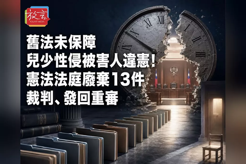 舊法未保障兒少性侵被害人違憲！憲法法庭廢棄13件裁判、發回重審