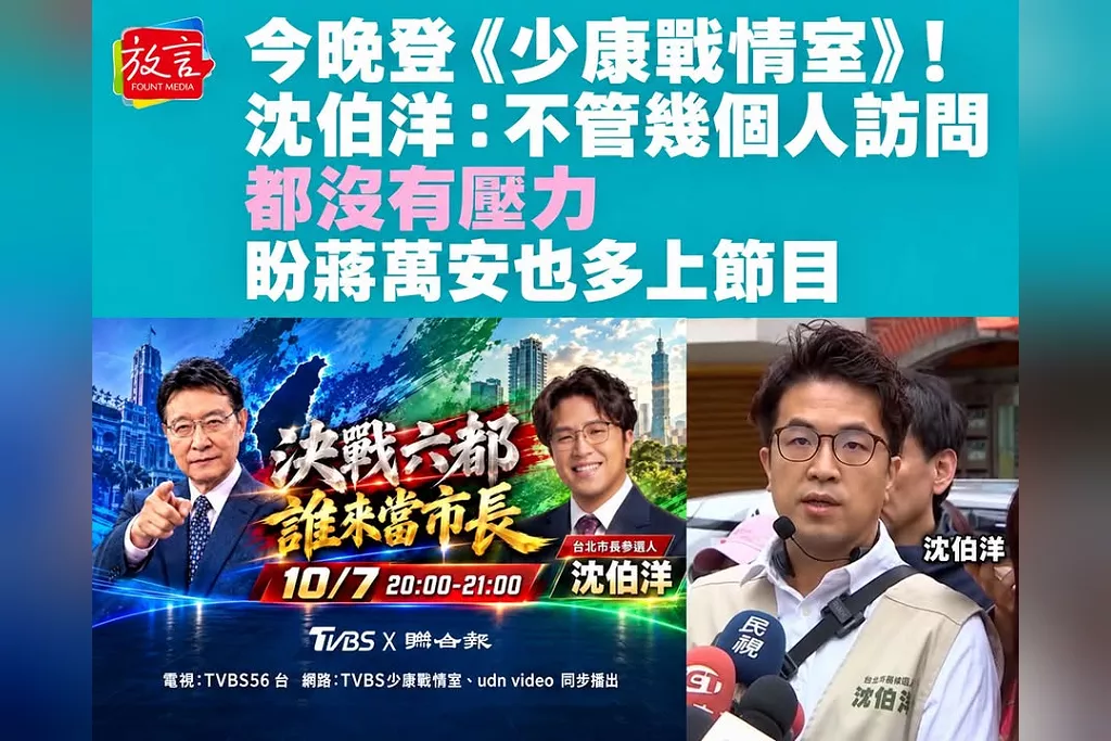 今晚登《少康戰情室》！沈伯洋：不管幾個人訪問都沒有壓力　盼蔣萬安也多上節目