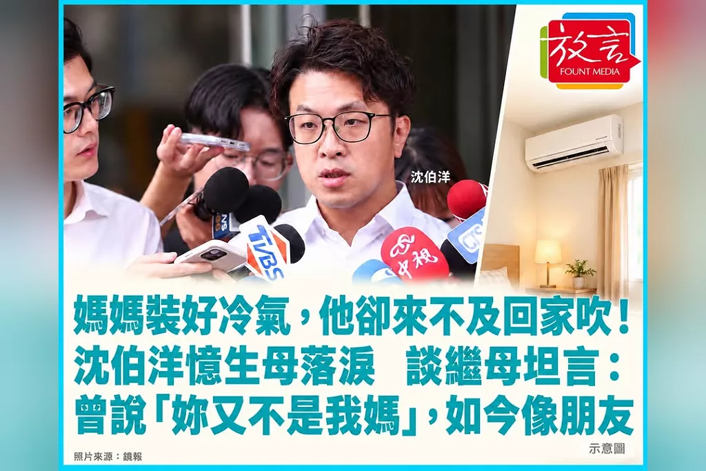 媽媽裝好冷氣，他卻來不及回家吹！沈伯洋憶生母落淚　談繼母坦言：曾說「妳又不是我媽」，如今像朋友