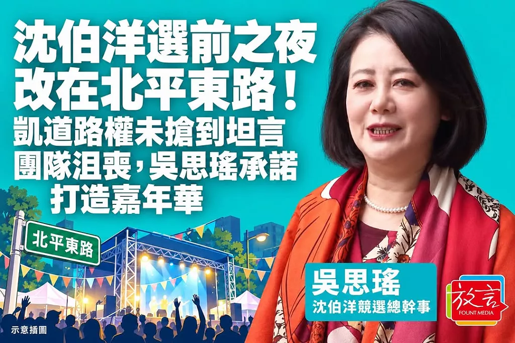 沈伯洋選前之夜改在北平東路！凱道路權未搶到坦言團隊沮喪，吳思瑤承諾打造嘉年華