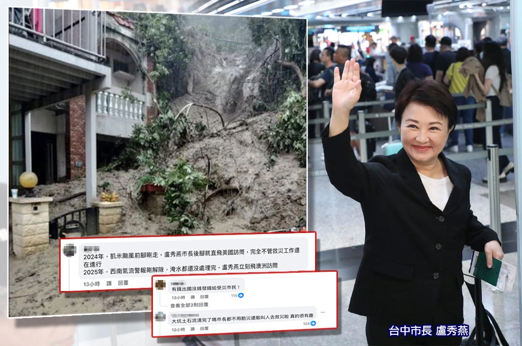 連日暴雨剛放晴「盧秀燕宣布出訪澳洲」！網友指「前例可循」：2024颱風凱米剛走她便直飛美國...市民不滿痛批：不用勘災還敢叫人去救災？土石流清完了嗎？