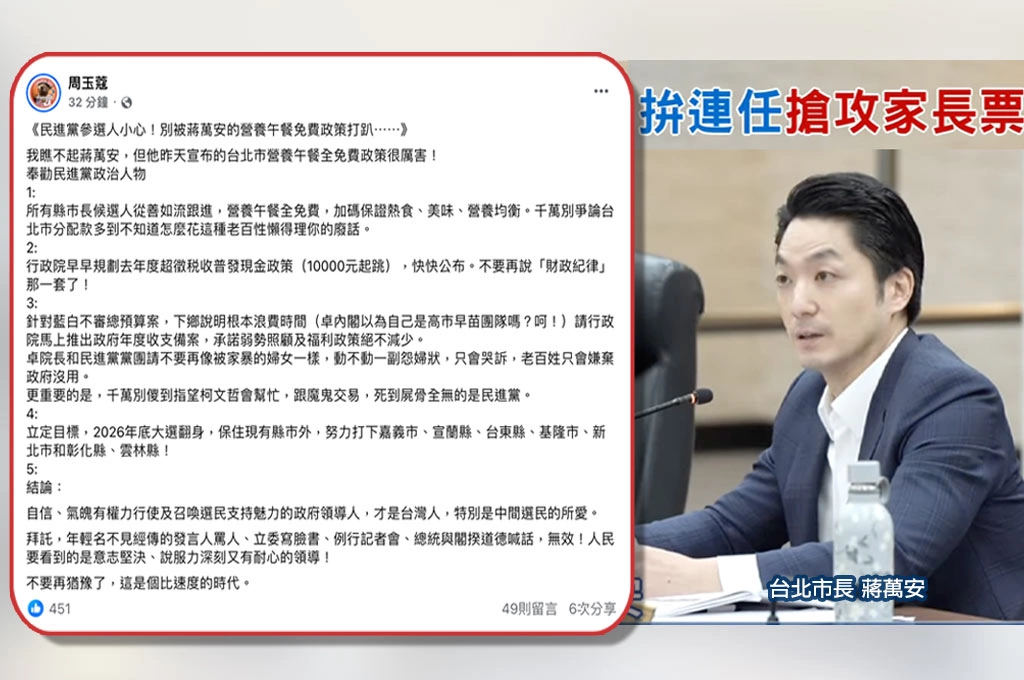 蔣萬安宣佈台北市營養午餐全面免費 周玉蔻五大建議呼籲跟進加碼