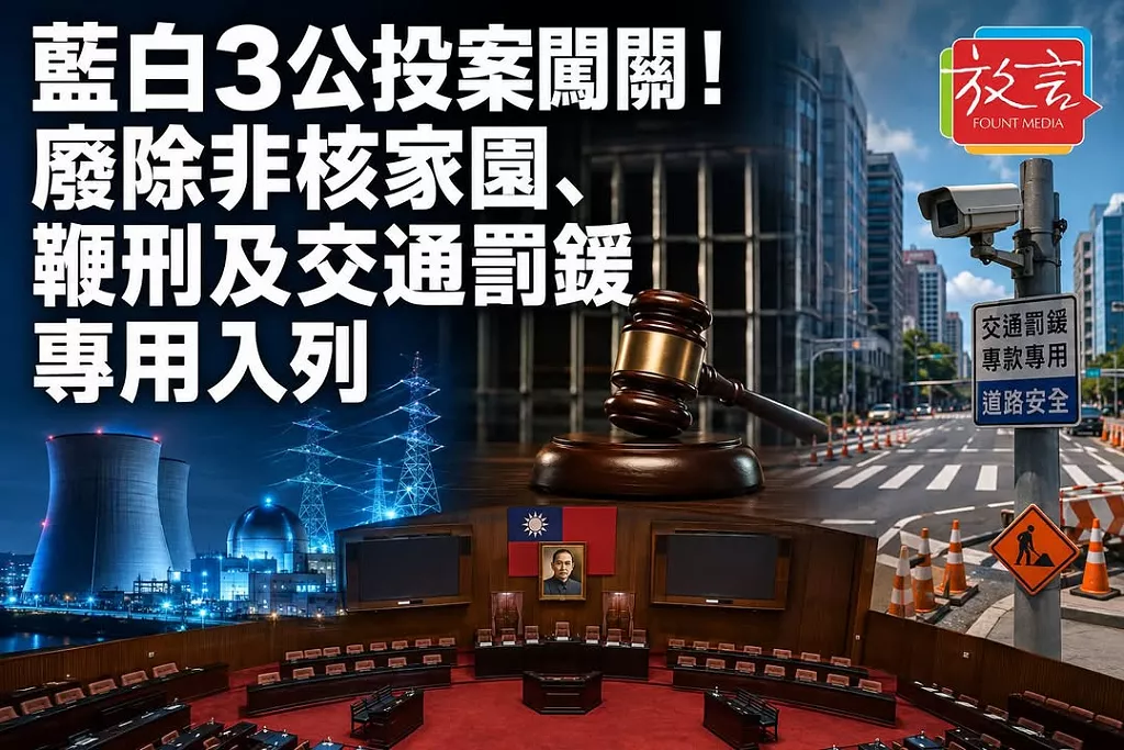 藍白3公投案闖關！廢除非核家園、鞭刑及交通罰鍰專用入列