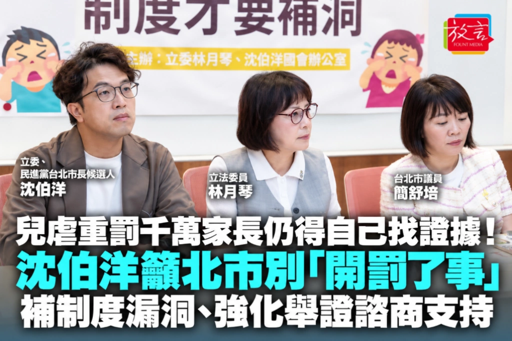 兒虐重罰千萬家長仍得自己找證據!沈伯洋籲北市別「開罰了事」 補制度漏洞、強化舉證諮商支持