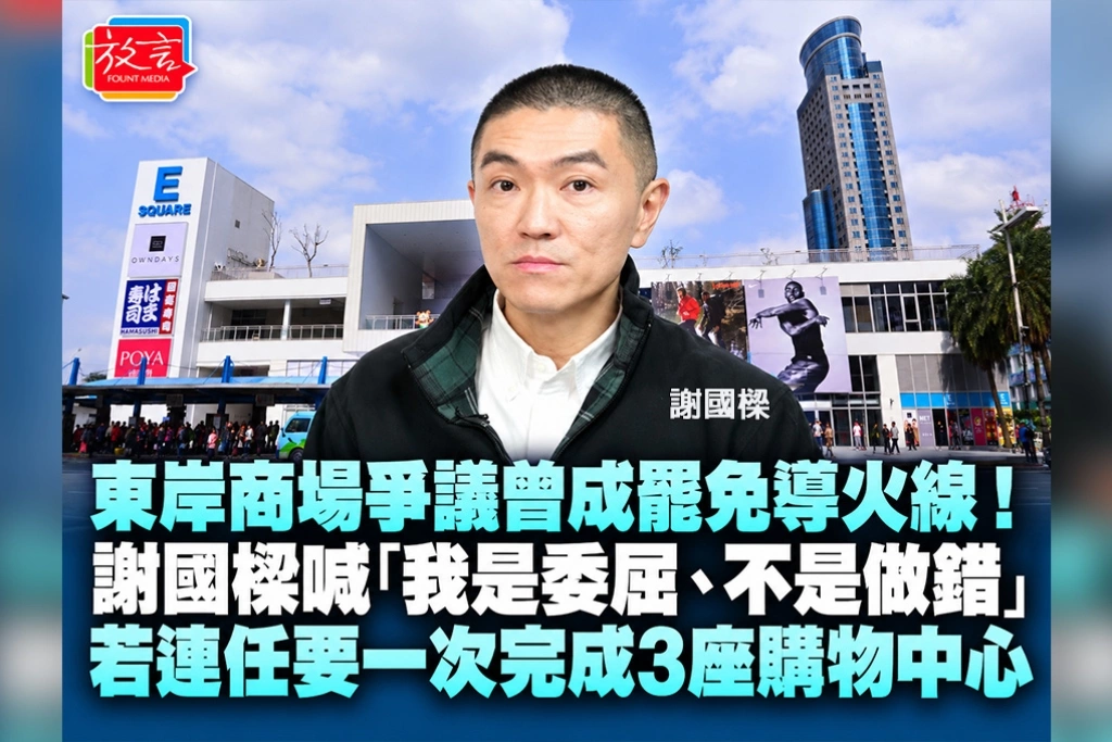 東岸商場爭議曾成罷免導火線!謝國樑喊「我是委屈、不是做錯」 若連任要一次完成3座購物中心