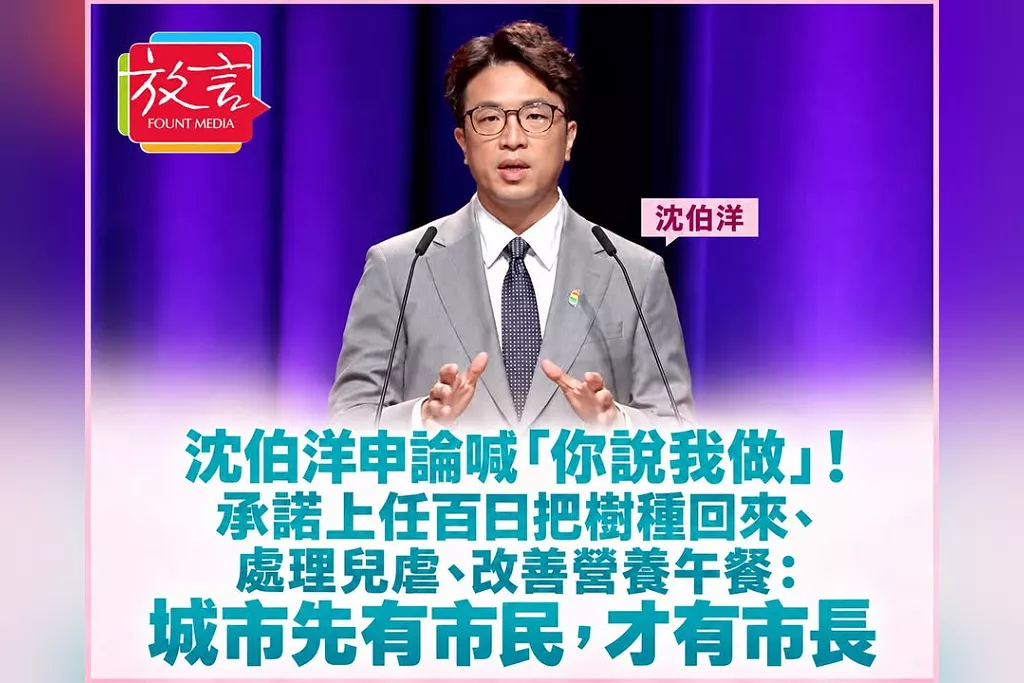 沈伯洋申論喊「你說我做」！承諾上任百日把樹種回來、處理兒虐、改善營養午餐：城市先有市民，才有市長