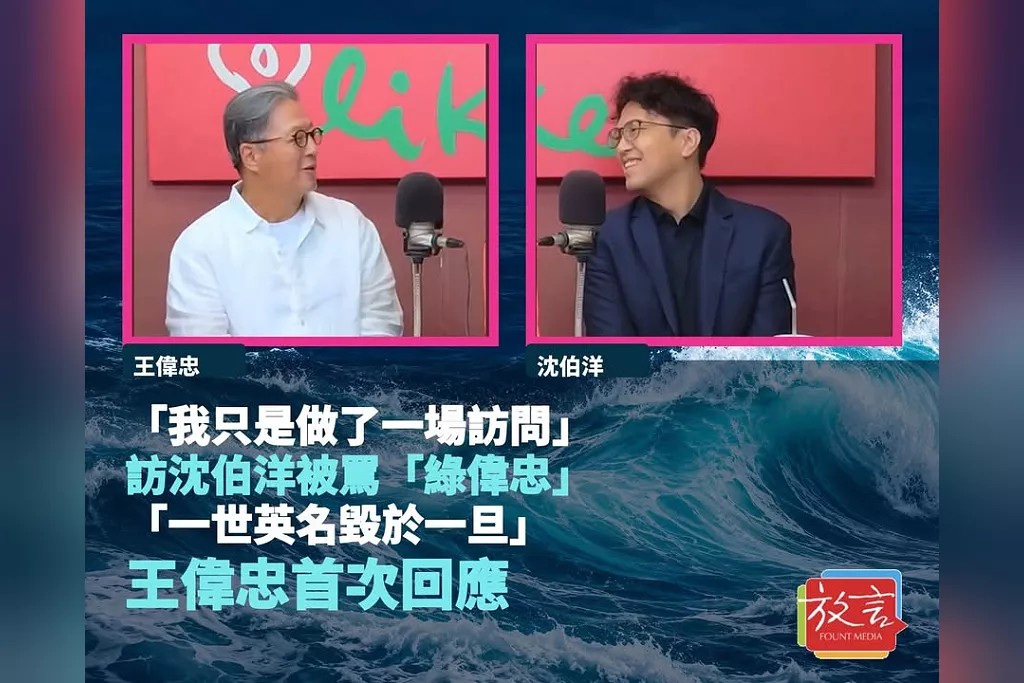 「我只是做了一場訪問」　訪沈伯洋被罵「綠偉忠」、一世英名毀於一旦！王偉忠首次回應