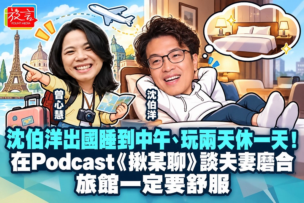 沈伯洋出國睡到中午、玩兩天休一天！在Podcast《揪某聊》談夫妻磨合：旅館一定要舒服