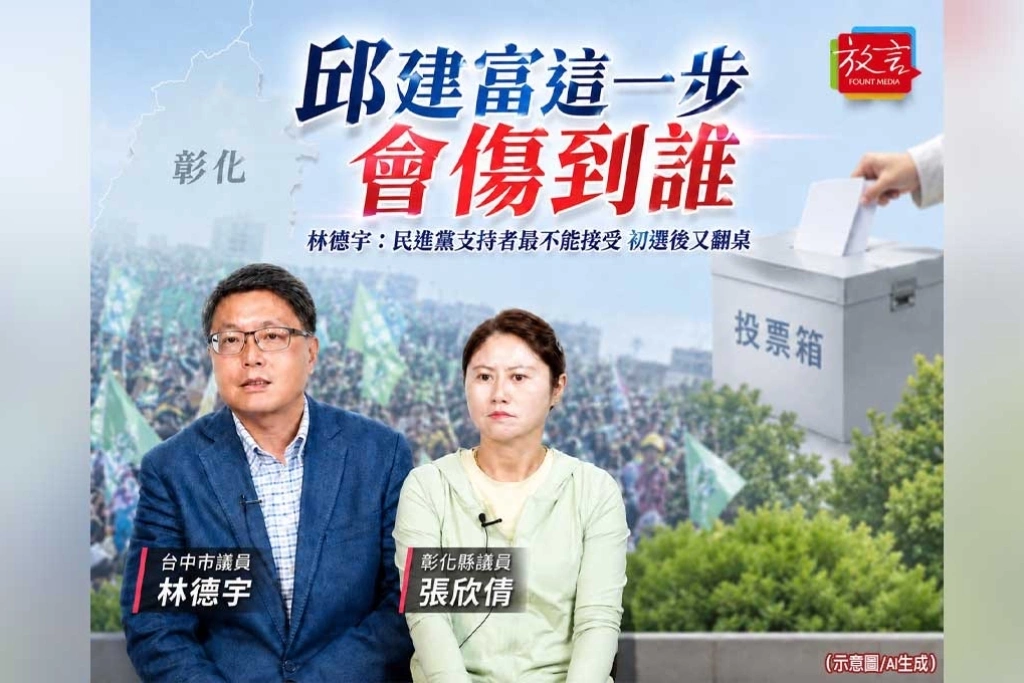 邱建富這一步會傷到誰?林德宇:民進黨支持者最不能接受初選後又翻桌