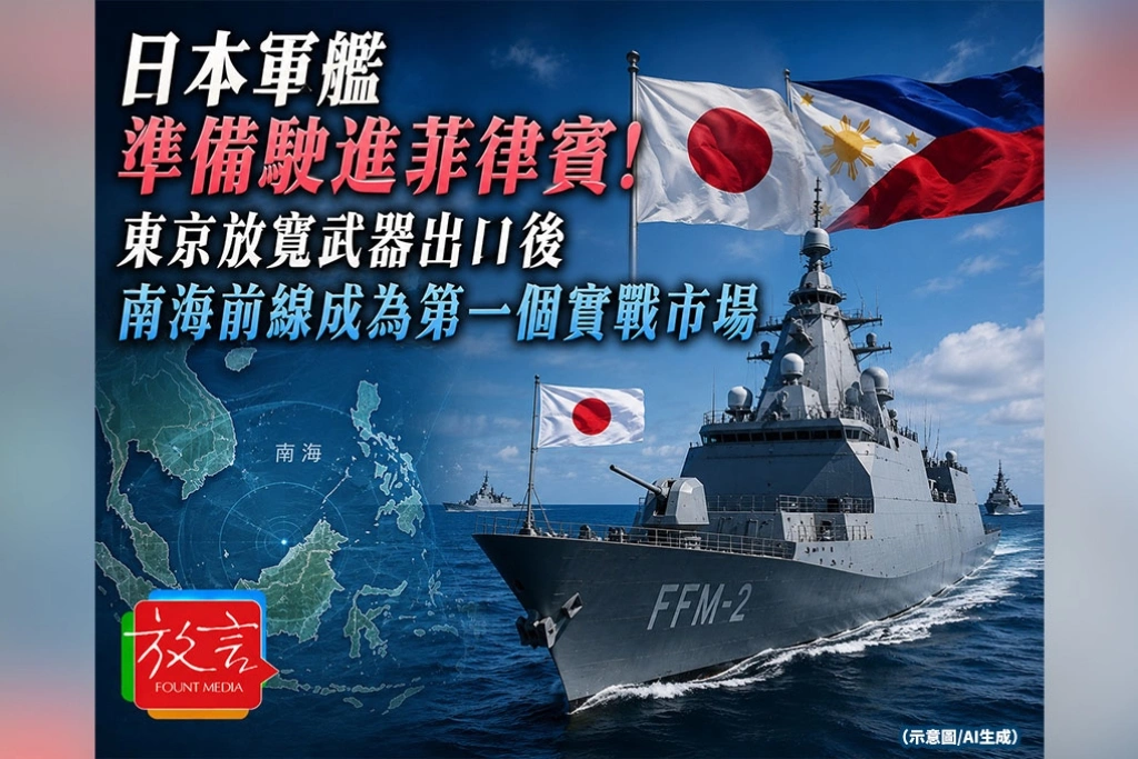 《放. 新聞／世界要聞》日本軍艦準備駛進菲律賓！東京放寬武器出口後，南海前線成為第一個實戰市場