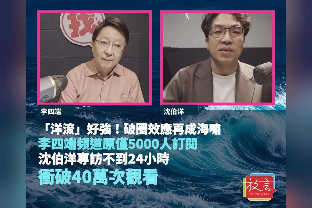 「洋流」好強！破圈效應再成海嘯　李四端頻道原僅5000人訂閱，沈伯洋專訪不到24小時衝破40萬次觀看