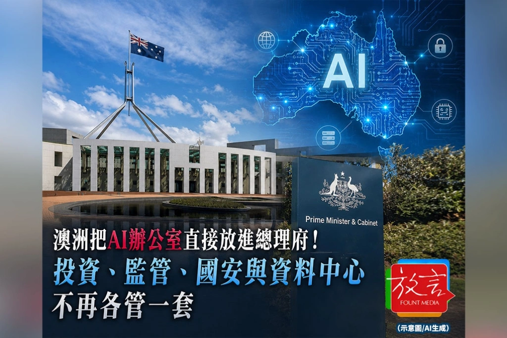 《放. 新聞／世界要聞》澳洲把AI辦公室直接放進總理府！投資、監管、國安與資料中心不再各管一套