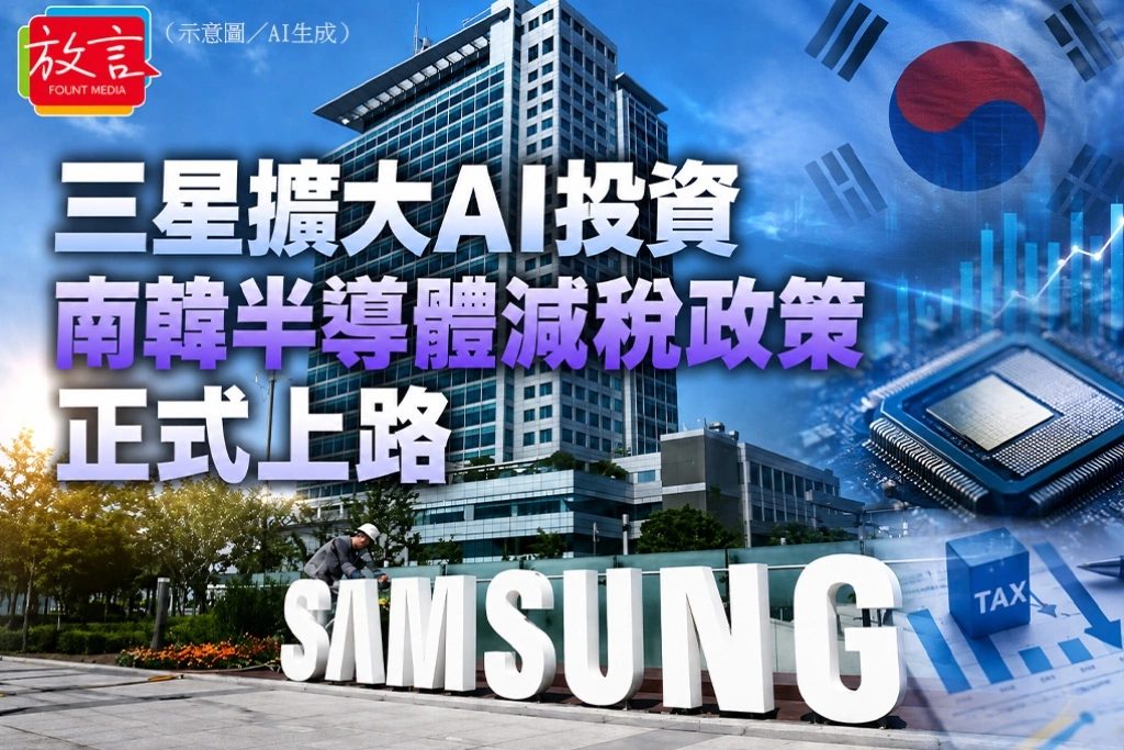 三星擴大AI投資　南韓半導體減稅政策正式上路