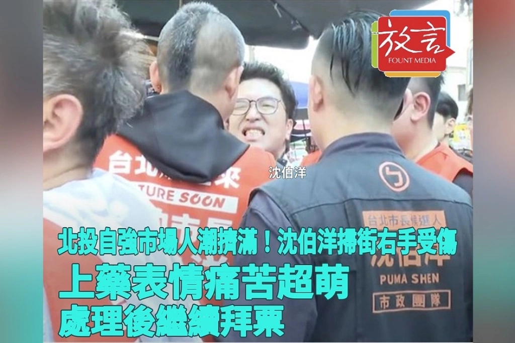 北投自強市場人潮擠滿！沈伯洋掃街右手受傷　上藥表情痛苦超萌、處理後繼續拜票