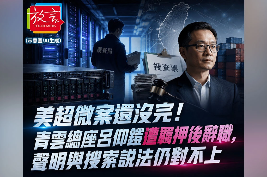 《放. 新聞／台灣要聞》美超微案還沒完！青雲總座呂仰鎧遭羈押後辭職，聲明與搜索說法仍對不上