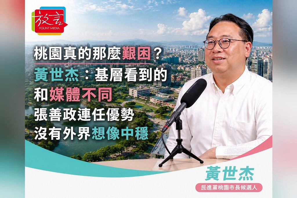 桃園真的那麼艱困？黃世杰說基層看到的和媒體不同：張善政連任優勢沒有外界想像中穩