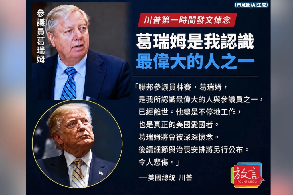 川普哀悼葛瑞姆：他是真正的美國愛國者　將被深深懷念