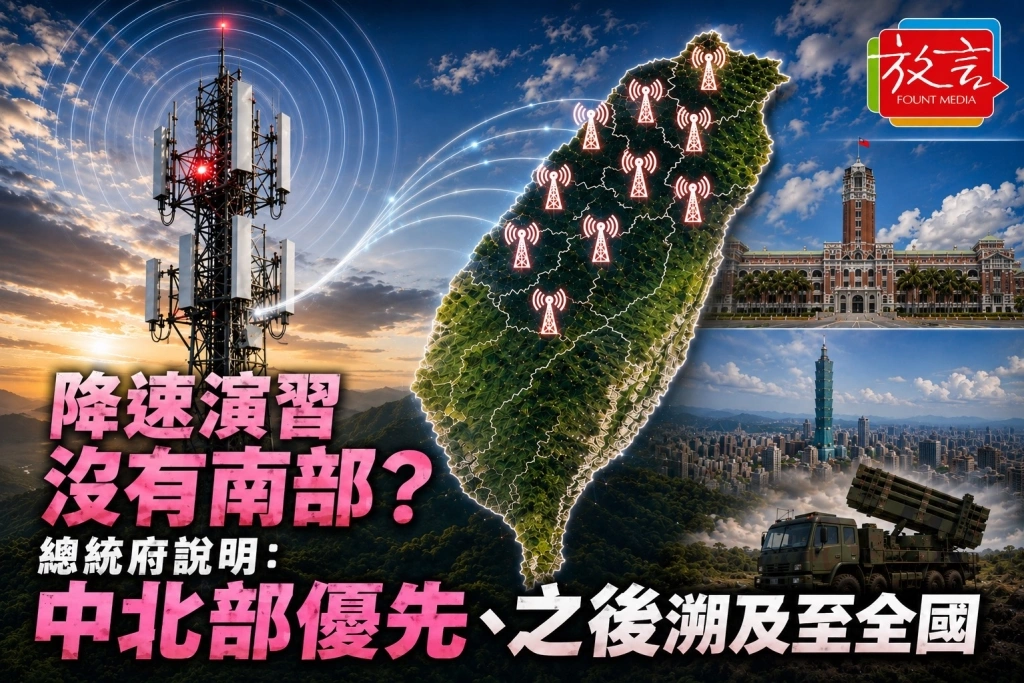 降速演習沒有南部？總統府說明「中部、北部手機使用密度最高」優先演練：之後會溯及至全國