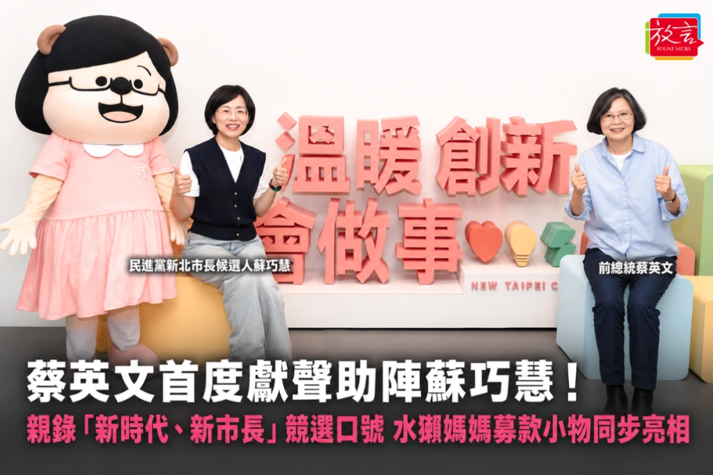 蔡英文首度獻聲助陣蘇巧慧！親錄「新時代、新市長」競選口號 水獺媽媽募款小物同步亮相