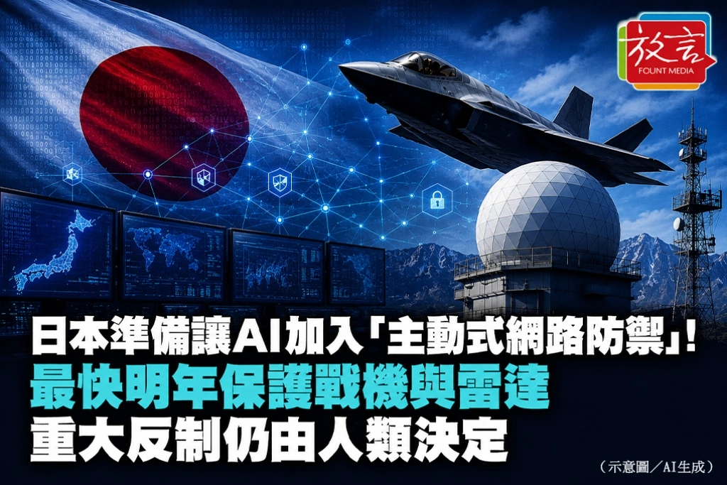 日本準備讓AI加入「主動式網路防禦」！最快明年保護戰機與雷達　重大反制仍由人類決定