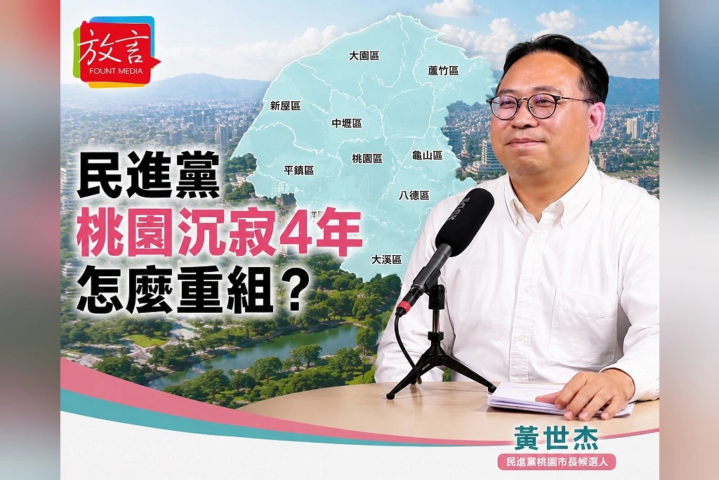 民進黨桃園沉寂4年怎麼重組？黃世杰：4月提名後已經花很多時間做地方串聯與整合