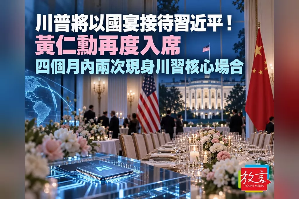 川普將以國宴接待習近平！消息人士：黃仁勳再度入席　四個月內兩次現身川習核心場合