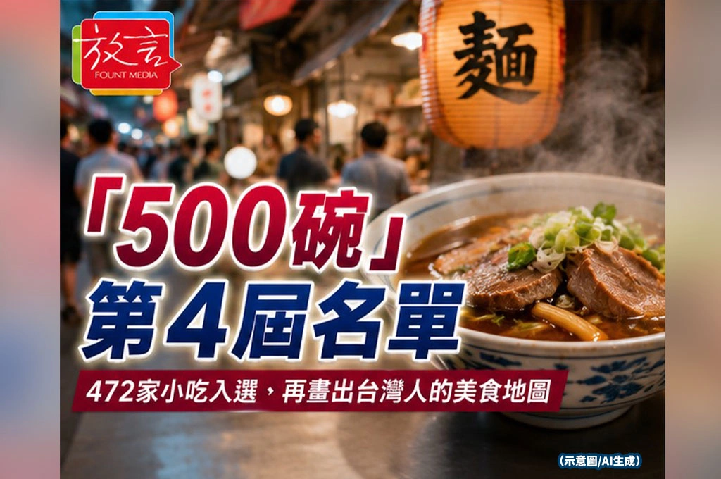 「500碗」第4屆名單出爐　472家小吃入選，再畫出台灣人的美食地圖